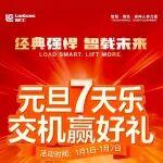 元旦七天樂，交機贏好禮！