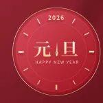 叮咚！新年的鐘聲叩響時(shí)代的晨光——中國(guó)投資協(xié)會(huì)新基建投資專業(yè)委員會(huì)2026年元旦賀詞