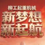 柳工起重機(jī)械‖新夢想 新起航?購機(jī)贈禮