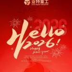 元旦啟新，龍馬精神開新篇