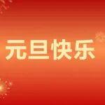 延伸人類高度 · 共建美好未來 | 柳工高機(jī)與您共赴新年新高度！