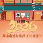 弗迪電池祝您新年滿“電”出發(fā)！