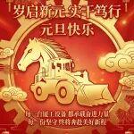 2026！歲啟新元，實干篤行！