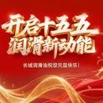 開(kāi)啟十五五 潤(rùn)滑新動(dòng)能：長(zhǎng)城潤(rùn)滑油2026元旦獻(xiàn)詞