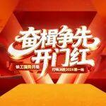 奮楫爭(zhēng)先開門紅！徐工強(qiáng)勢(shì)開局，打響決勝2026第一槍！