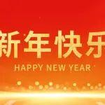 新年快樂｜新年伊始 萬(wàn)象更新