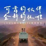 2026，與臨工重機(jī)共啟全球新征程