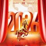 策馬啟新程，筑夢(mèng)向未來 —— 銘德股份祝您 2026 元旦快樂！