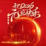 祝2026年元旦快樂(lè)