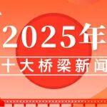 2025年十大橋梁新聞