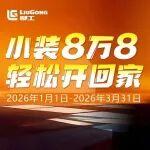 新年促銷！小裝8萬8，輕松開回家！