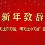 河鋼集團(tuán)黨委書記、董事長(zhǎng)劉鍵2026年新年致辭丨續(xù)寫“今天比昨天強(qiáng)，明天比今天好”嶄新篇章