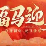 福馬迎新，元旦快樂！