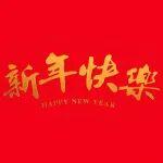 元開(kāi)新歲，旦迎晨光，中國(guó)鋼鐵工業(yè)協(xié)會(huì)祝您新年快樂(lè)！