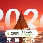 大宏立祝大家元旦快樂！