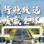 三一海工2025年十大新聞盤點！行穩(wěn)致遠，質(zhì)贏全球