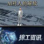 羅振宇2026跨年演講：盛贊徐工無(wú)人礦卡是AI對(duì)人的解放