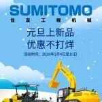 住友智能威配件商城元旦上新品，優(yōu)惠不打烊！