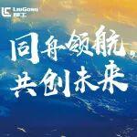 同舟計(jì)劃啟新程 共推高質(zhì)量發(fā)展 | 柳工國內(nèi)經(jīng)銷商2026年動員大會召開