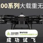 雷電鳥科技200Kg行業(yè)級大載重無人機試飛成功！