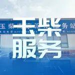 玉柴服務(wù)站甄選丨南京匯旭：攜手玉柴十余載，共繪綠色新時(shí)代