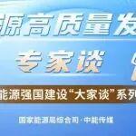 能源強(qiáng)國(guó)建設(shè)“大家談”︱準(zhǔn)確把握形勢(shì) 兜牢能源底線 推動(dòng)煤炭行業(yè)高質(zhì)量發(fā)展