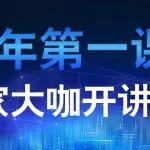 新年第一課｜專家大咖開講了！