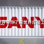 一分鐘帶你了解世界燈塔工廠