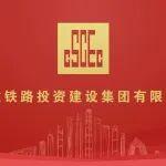 【聚焦】中建鐵投召開(kāi)總部部門(mén)2025年度述職會(huì)