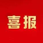 祝賀！胡奉雅 李新玲榮獲“遼寧省三八紅旗手”稱號