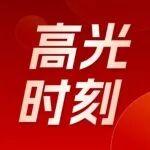 【聆聽2025】雷沃重工集團年度高光時刻