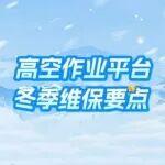 今日小寒，徐工為您送上高機(jī)維保秘籍，請(qǐng)查收！