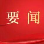 《黨建》雜志 | 甘肅省委書記胡昌升：學(xué)深悟透黨的二十屆四中全會(huì)精神 齊心協(xié)力譜寫中國式現(xiàn)代化甘肅篇章