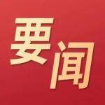 鞍山鋼鐵召開安全防火委員會（擴大）會議暨2026年安全生產起步大會