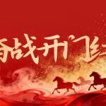 奮戰(zhàn)首季 | 以開門紅，跑好第一棒