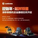 迎新年，滑移裝載機限時特惠！