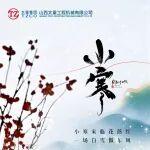 小寒來臨花落紅 · 一場白雪傲東風(fēng)