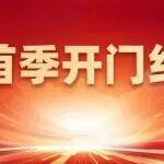 奮戰(zhàn)首季開門紅丨山東重工以實(shí)干啟新程、攀高峰