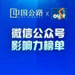 全國省級公路交通企業(yè)2025第四季度微信公眾號影響力榜單公布