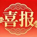 岳首筑機(jī)20項(xiàng)成果榮膺山東省質(zhì)量改進(jìn)優(yōu)秀成果&山東省企業(yè)品牌創(chuàng)新成果