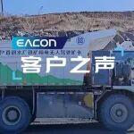 客戶之聲 | 首鋼集團純電無人駕駛礦卡跑出運輸“加速度”