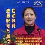 岳首筑機(jī)第 12 屆感恩服務(wù)萬(wàn)里行啟動(dòng)儀式致辭 副總經(jīng)理&銷售公司總經(jīng)理 銷售服務(wù)團(tuán)隊(duì)負(fù)責(zé)人李華