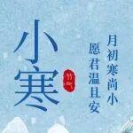 小寒時(shí)節(jié) 惟愿君安