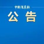 32項中國煤炭工業(yè)協(xié)會團體標準自4月30日起實施