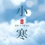 小寒至，冬意濃