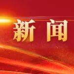 太重與中國機(jī)床工具工業(yè)協(xié)會(huì)客人交流洽談