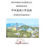 【超低排放公示】湖州白峴南方水泥有組織、無組織部分超低排放改造評估監(jiān)測進(jìn)展情況公示
