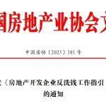 關(guān)于印發(fā)《房地產(chǎn)開發(fā)企業(yè)反洗錢工作指引（試行）》的通知
