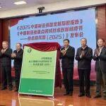 《中國制造業(yè)重點(diǎn)領(lǐng)域技術(shù)創(chuàng)新綠皮書——技術(shù)路線圖（2025）》正式發(fā)布