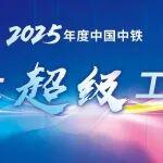 2025年度中國(guó)中鐵十大超級(jí)工程重磅揭曉！